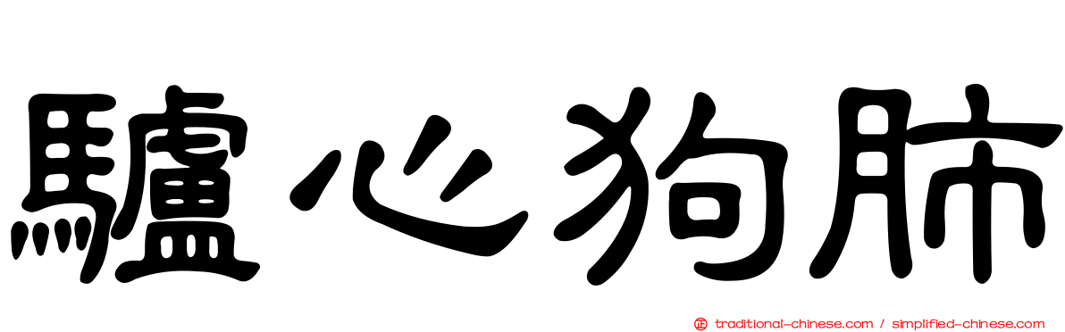 驢心狗肺