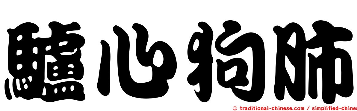 驢心狗肺