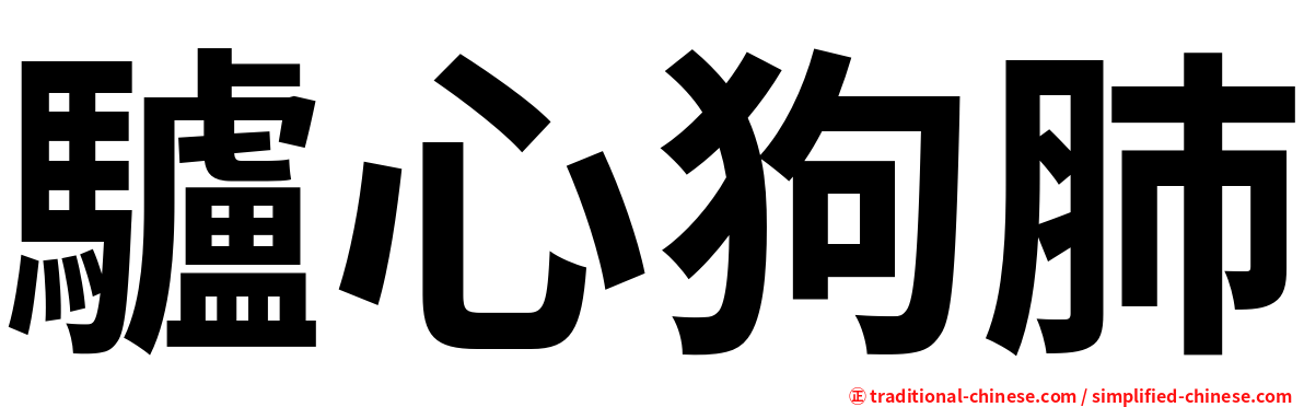驢心狗肺