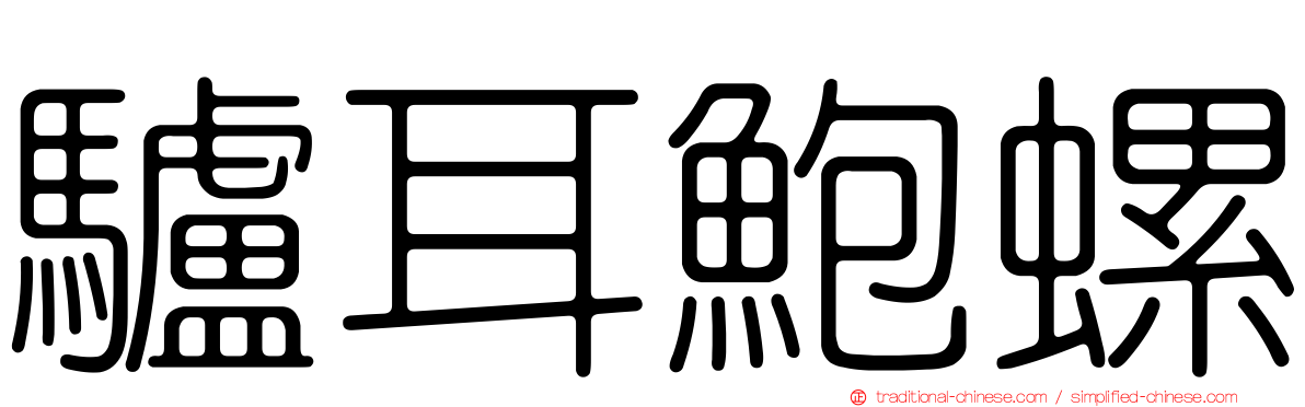 驢耳鮑螺