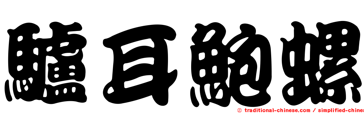 驢耳鮑螺