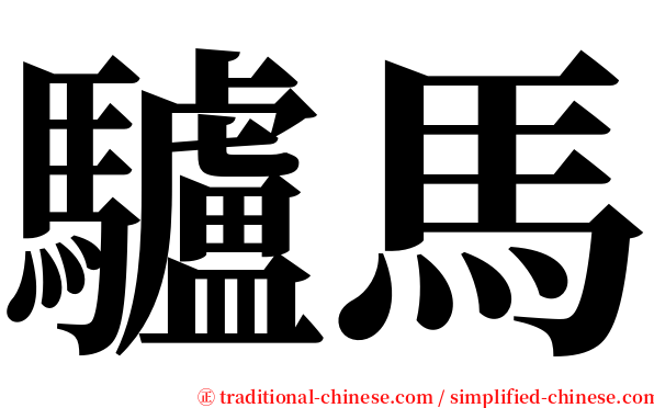 驢馬 serif font