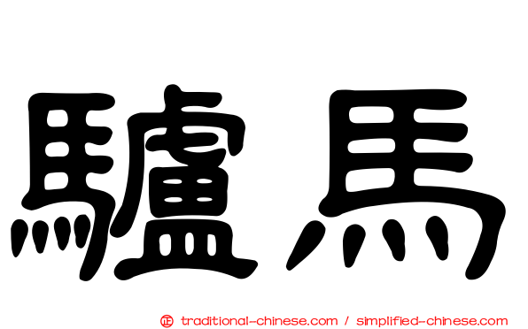 驢馬