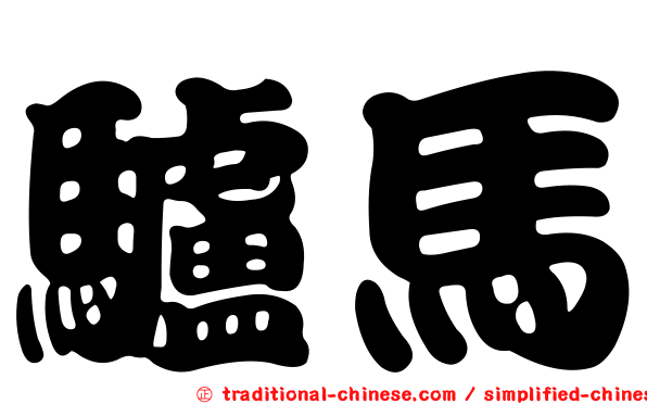 驢馬