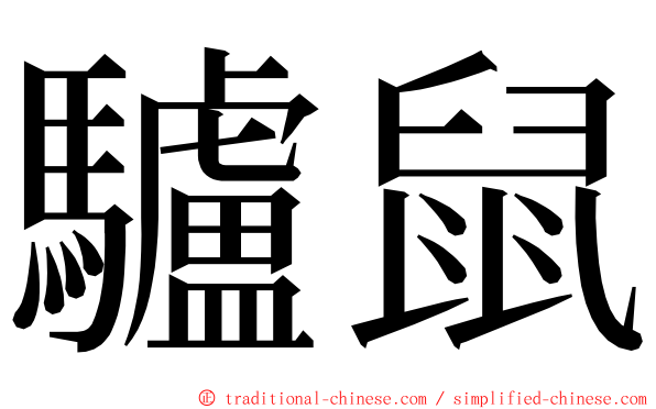 驢鼠 ming font