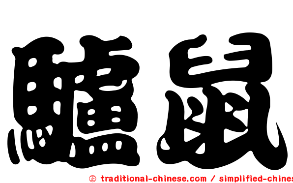 驢鼠