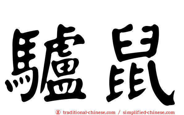 驢鼠