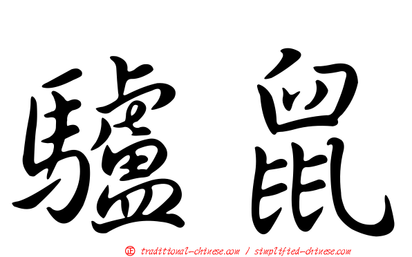 驢鼠