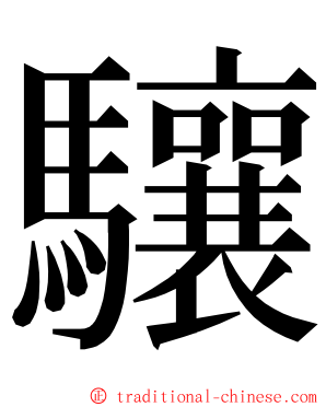 驤 ming font