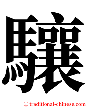 驤 serif font