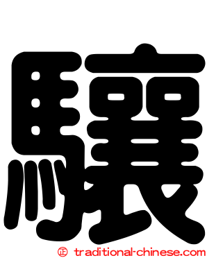 驤