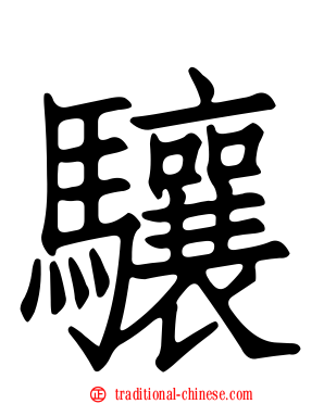 驤