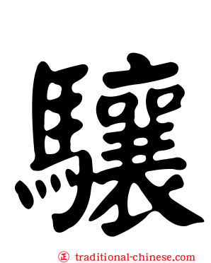 驤