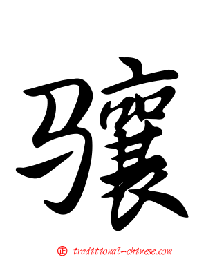 驤