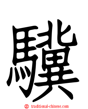驥