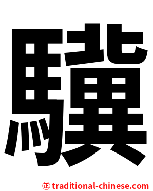 驥