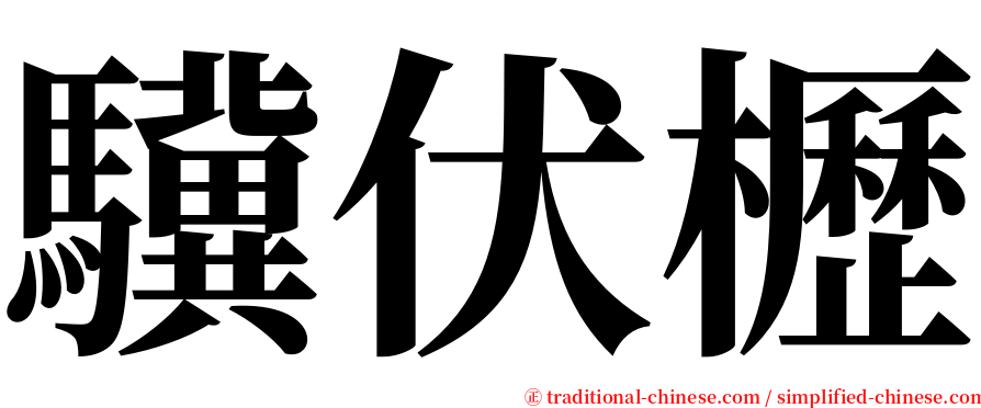 驥伏櫪 serif font
