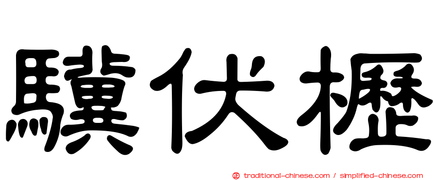 驥伏櫪
