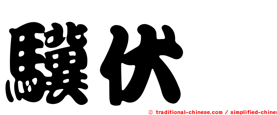 驥伏櫪