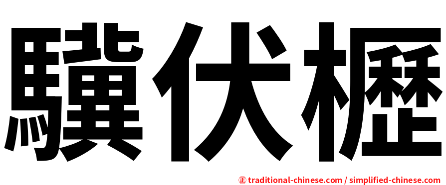 驥伏櫪