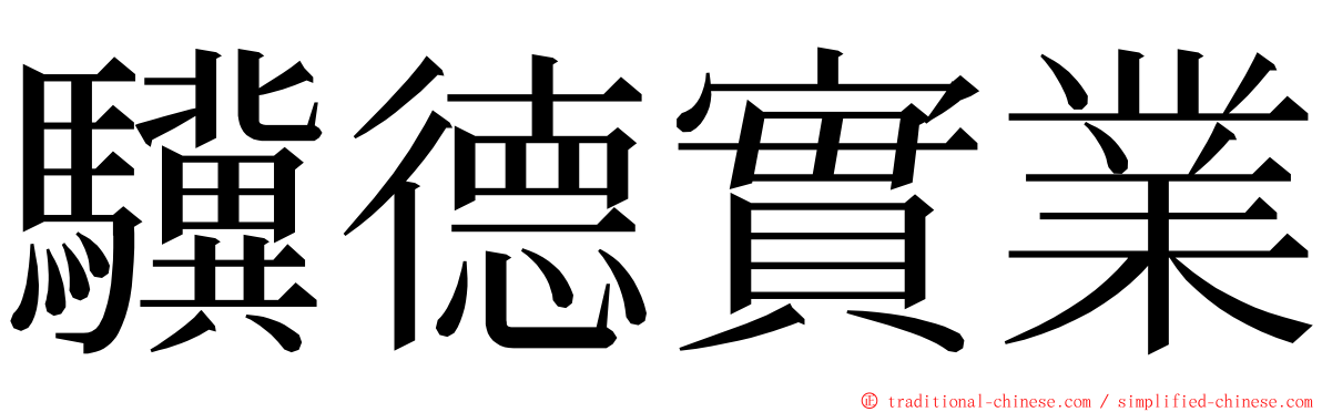驥德實業 ming font