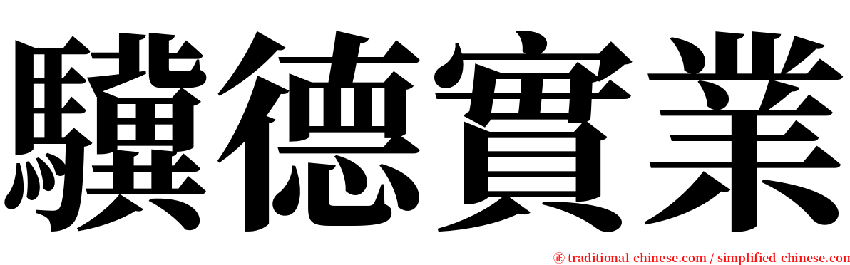 驥德實業 serif font