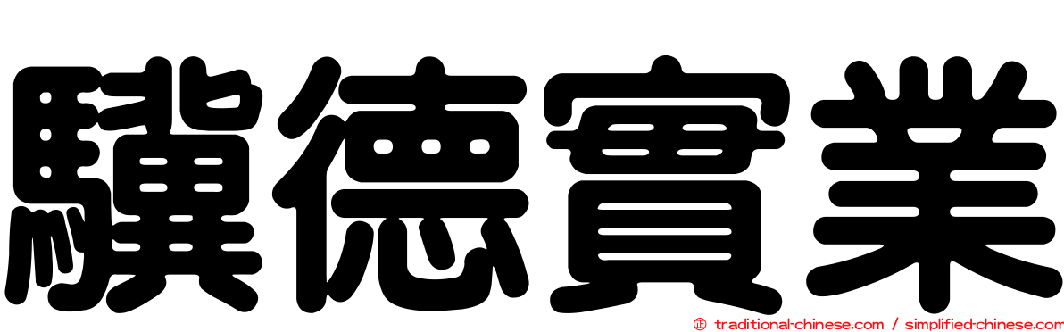 驥德實業