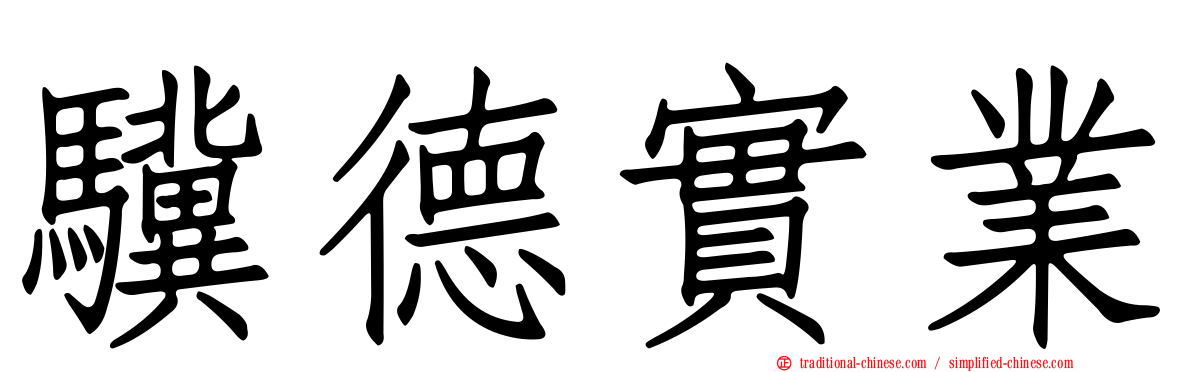 驥德實業