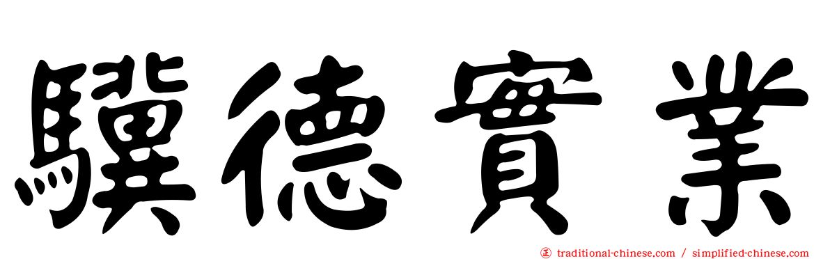 驥德實業