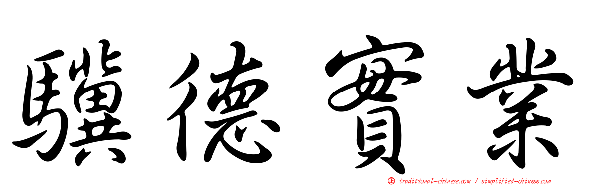 驥德實業