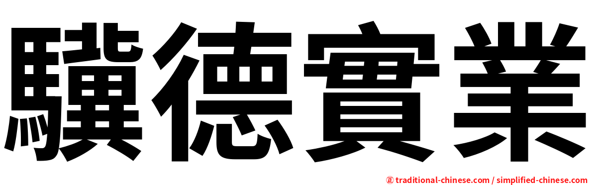 驥德實業