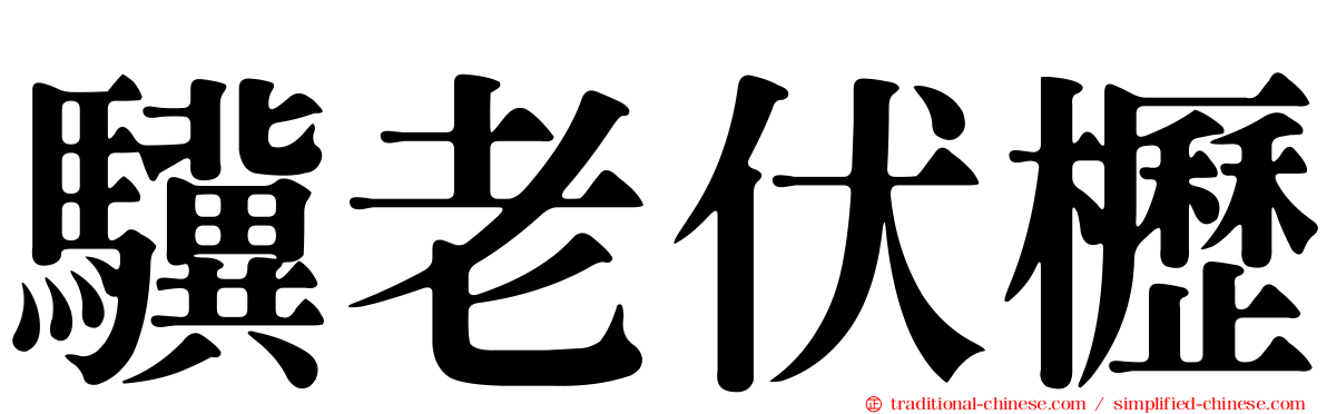 驥老伏櫪
