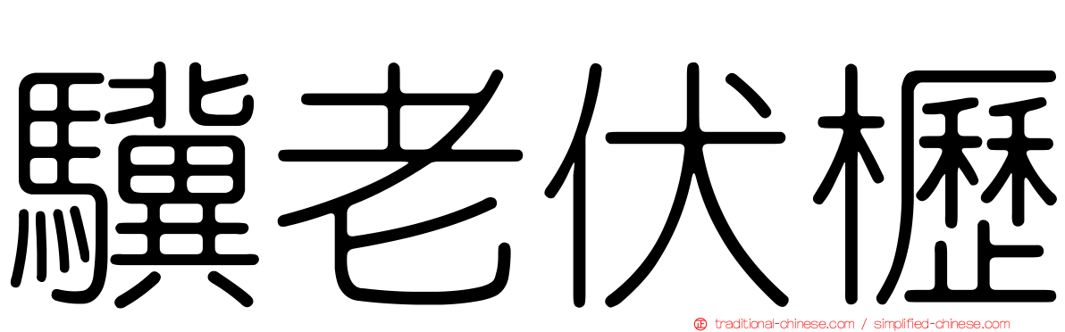 驥老伏櫪