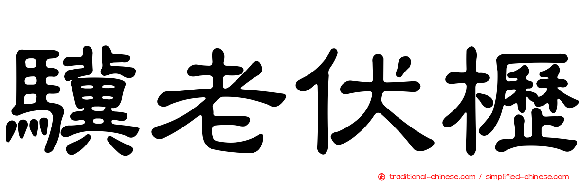 驥老伏櫪