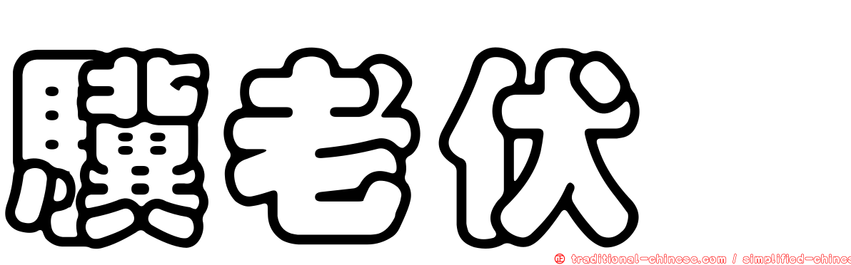 驥老伏櫪