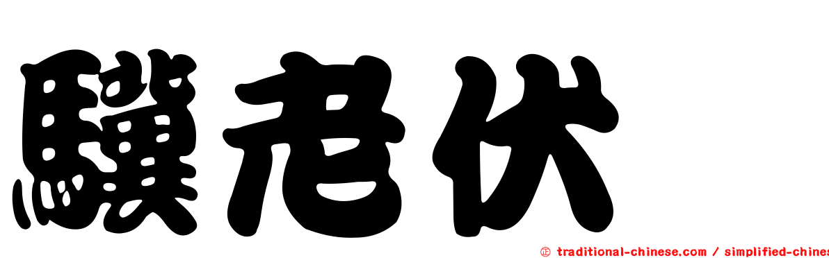驥老伏櫪