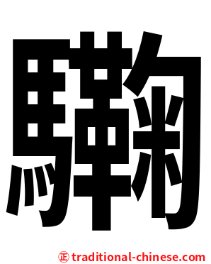 驧