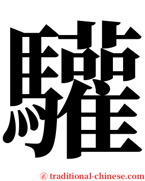 驩 serif font