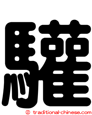 驩