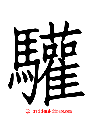 驩