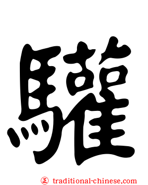 驩