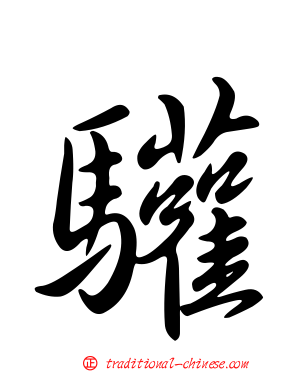 驩
