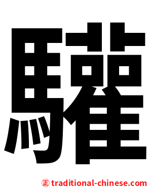 驩