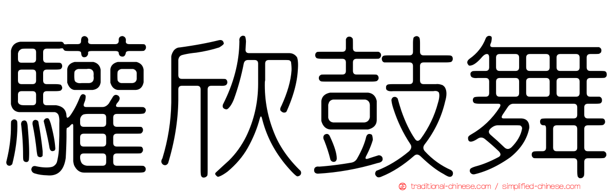 驩欣鼓舞
