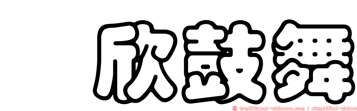 驩欣鼓舞