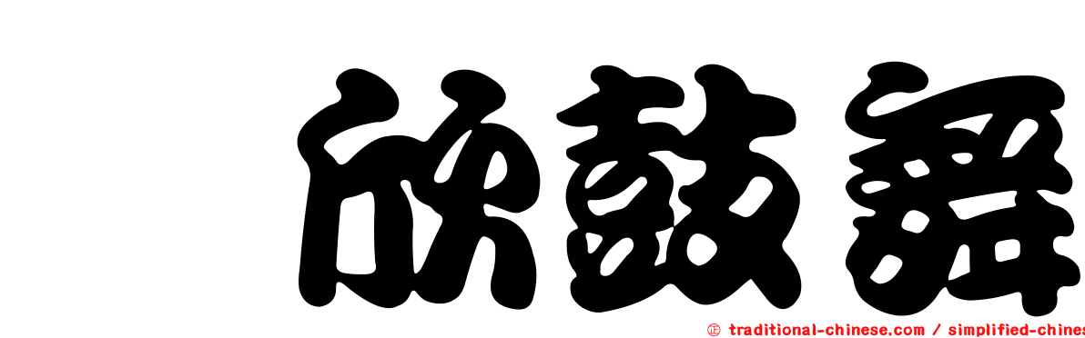 驩欣鼓舞