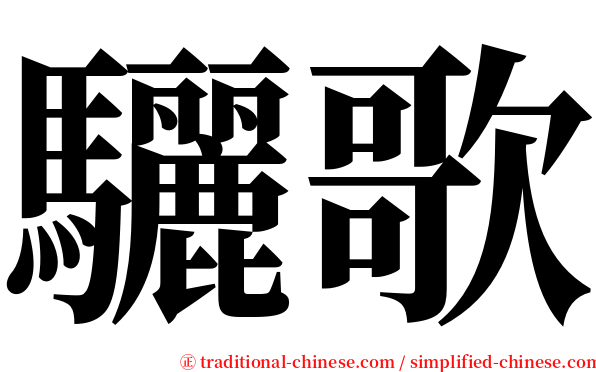 驪歌 serif font