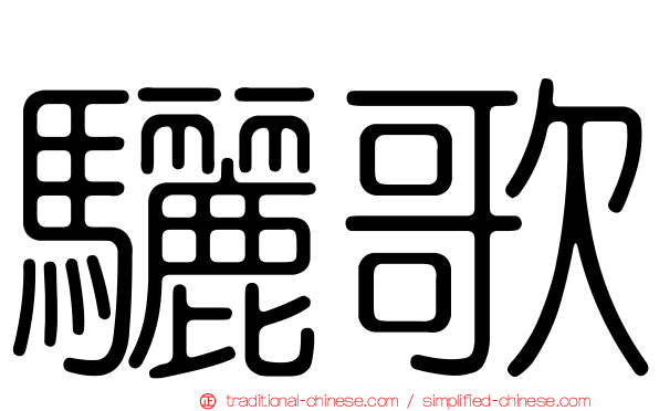 驪歌