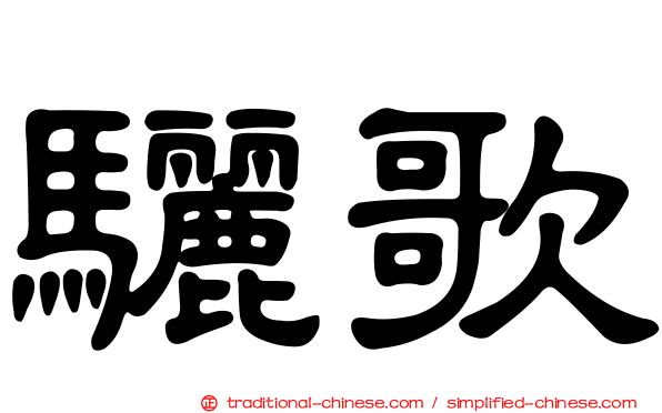 驪歌
