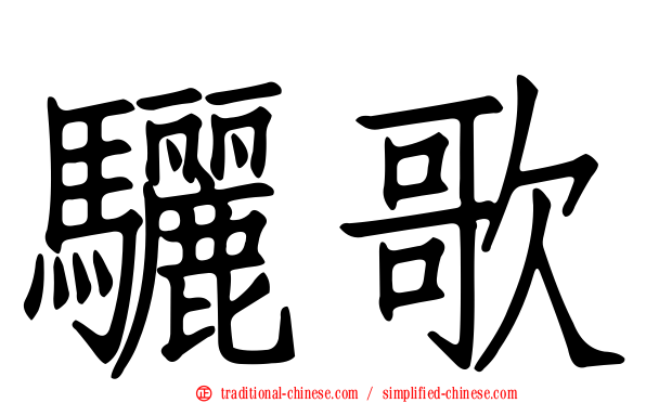 驪歌